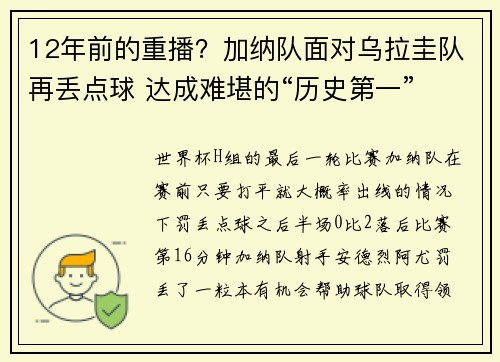 12年前的重播？加纳队面对乌拉圭队再丢点球 达成难堪的“历史第一”