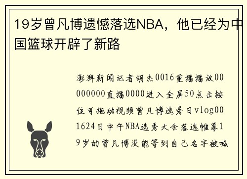 19岁曾凡博遗憾落选NBA，他已经为中国篮球开辟了新路