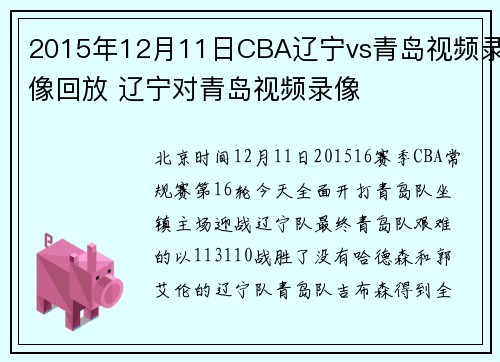 2015年12月11日CBA辽宁vs青岛视频录像回放 辽宁对青岛视频录像