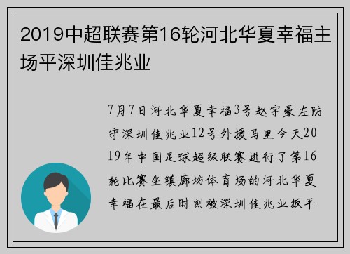 2019中超联赛第16轮河北华夏幸福主场平深圳佳兆业