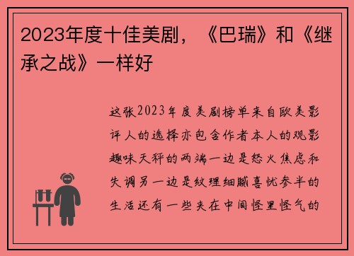2023年度十佳美剧，《巴瑞》和《继承之战》一样好