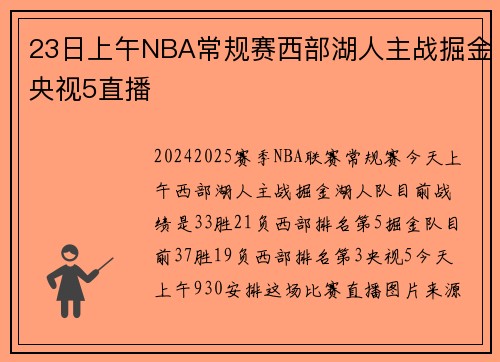 23日上午NBA常规赛西部湖人主战掘金央视5直播