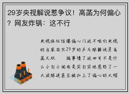 29岁央视解说惹争议！高菡为何偏心？网友炸锅：这不行