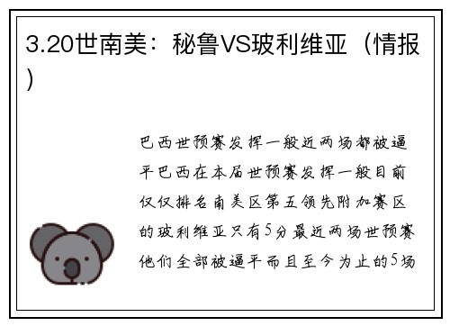 3.20世南美：秘鲁VS玻利维亚（情报）