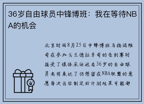 36岁自由球员中锋博班：我在等待NBA的机会