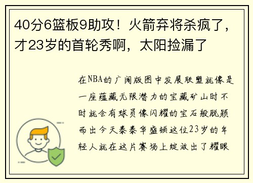 40分6篮板9助攻！火箭弃将杀疯了，才23岁的首轮秀啊，太阳捡漏了