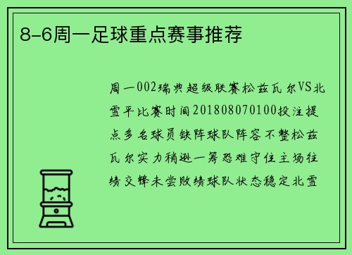 8-6周一足球重点赛事推荐