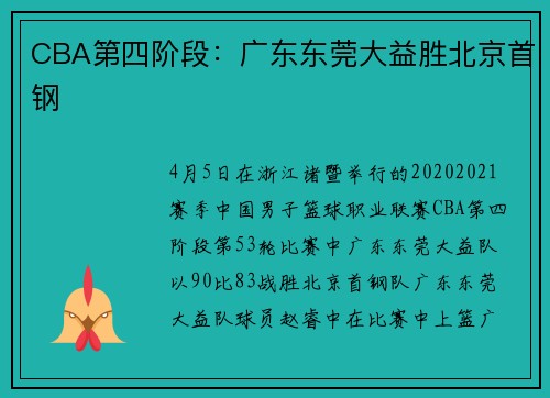 CBA第四阶段：广东东莞大益胜北京首钢
