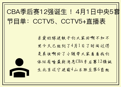 CBA季后赛12强诞生 ！4月1日中央5套节目单：CCTV5、CCTV5+直播表