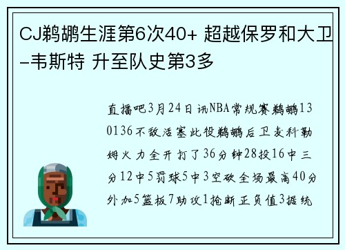 CJ鹈鹕生涯第6次40+ 超越保罗和大卫-韦斯特 升至队史第3多