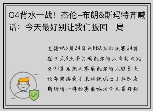 G4背水一战！杰伦-布朗&斯玛特齐喊话：今天最好别让我们扳回一局