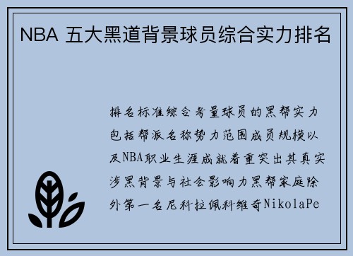 NBA 五大黑道背景球员综合实力排名