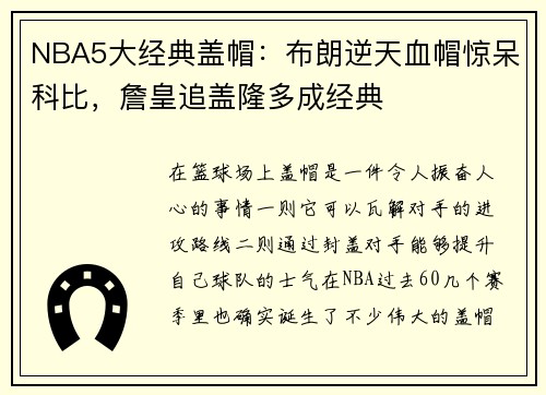 NBA5大经典盖帽：布朗逆天血帽惊呆科比，詹皇追盖隆多成经典
