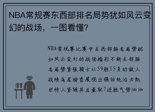 NBA常规赛东西部排名局势犹如风云变幻的战场，一图看懂？