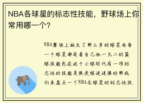 NBA各球星的标志性技能，野球场上你常用哪一个？
