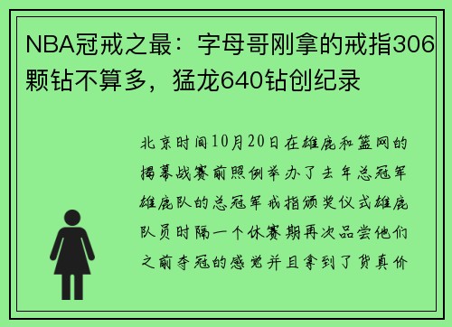 NBA冠戒之最：字母哥刚拿的戒指306颗钻不算多，猛龙640钻创纪录