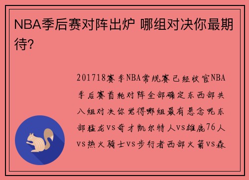 NBA季后赛对阵出炉 哪组对决你最期待？