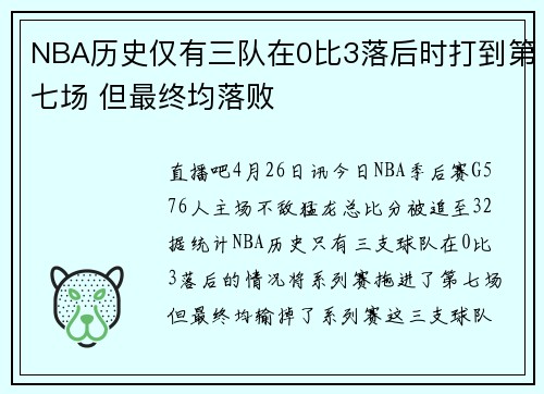 NBA历史仅有三队在0比3落后时打到第七场 但最终均落败
