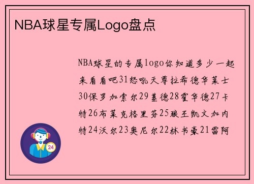 NBA球星专属Logo盘点