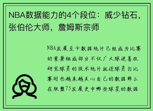 NBA数据能力的4个段位：威少钻石，张伯伦大师，詹姆斯宗师
