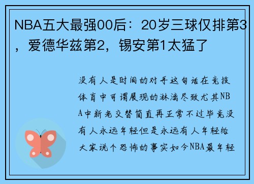 NBA五大最强00后：20岁三球仅排第3，爱德华兹第2，锡安第1太猛了