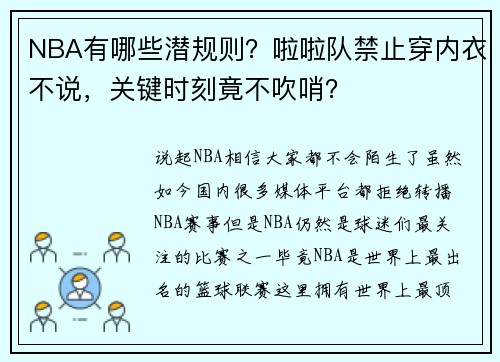 NBA有哪些潜规则？啦啦队禁止穿内衣不说，关键时刻竟不吹哨？
