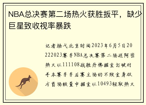 NBA总决赛第二场热火获胜扳平，缺少巨星致收视率暴跌