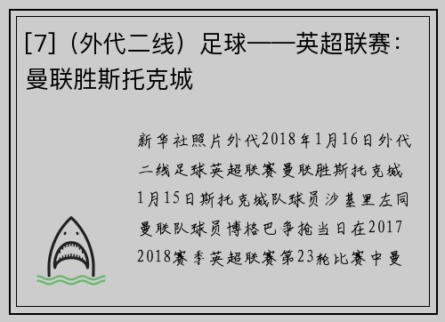 [7]（外代二线）足球——英超联赛：曼联胜斯托克城