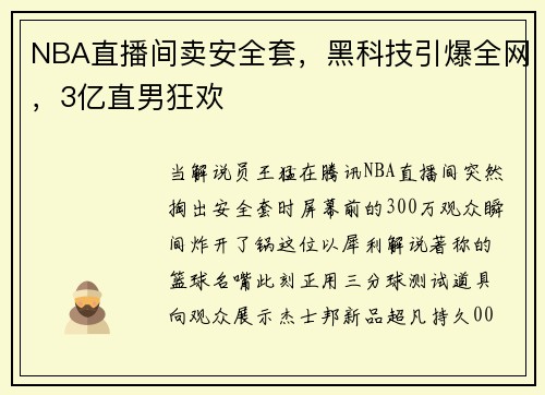NBA直播间卖安全套，黑科技引爆全网，3亿直男狂欢