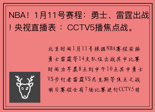 NBA！1月11号赛程：勇士、雷霆出战! 央视直播表 ：CCTV5播焦点战。