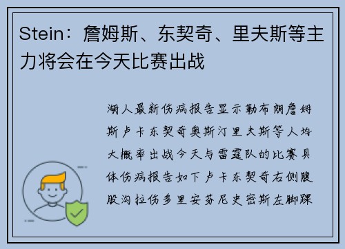 Stein：詹姆斯、东契奇、里夫斯等主力将会在今天比赛出战