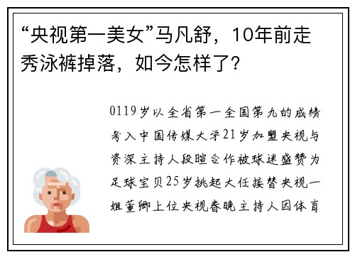 “央视第一美女”马凡舒，10年前走秀泳裤掉落，如今怎样了？