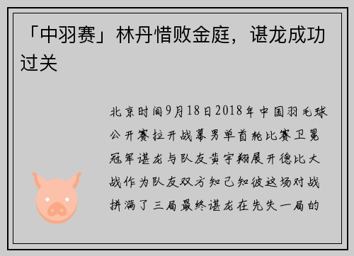 「中羽赛」林丹惜败金庭，谌龙成功过关