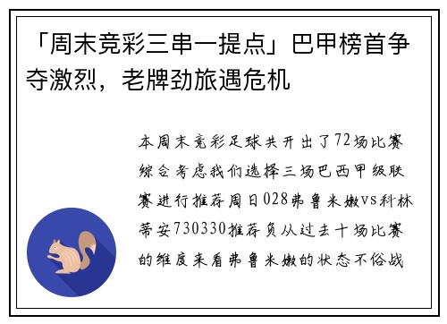 「周末竞彩三串一提点」巴甲榜首争夺激烈，老牌劲旅遇危机