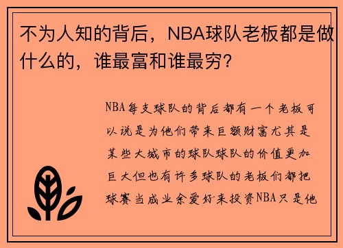 不为人知的背后，NBA球队老板都是做什么的，谁最富和谁最穷？