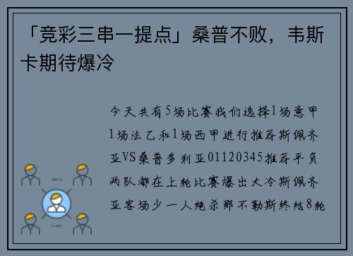 「竞彩三串一提点」桑普不败，韦斯卡期待爆冷