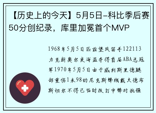【历史上的今天】5月5日-科比季后赛50分创纪录，库里加冕首个MVP