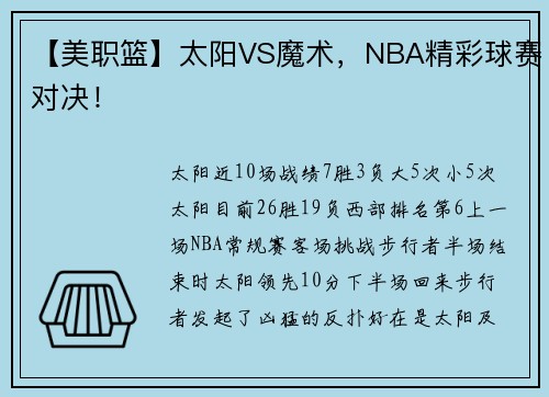 【美职篮】太阳VS魔术，NBA精彩球赛对决！