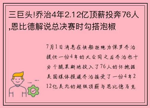 三巨头!乔治4年2.12亿顶薪投奔76人,恩比德解说总决赛时勾搭泡椒