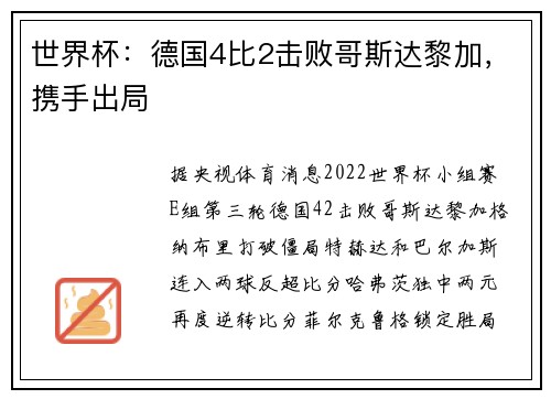 世界杯：德国4比2击败哥斯达黎加，携手出局