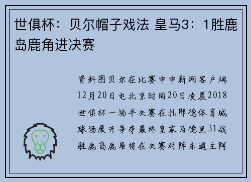 世俱杯：贝尔帽子戏法 皇马3：1胜鹿岛鹿角进决赛