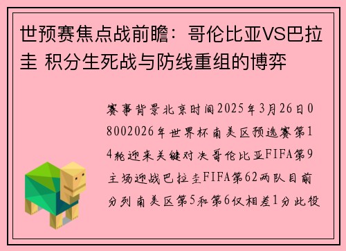 世预赛焦点战前瞻：哥伦比亚VS巴拉圭 积分生死战与防线重组的博弈