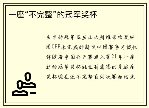 一座“不完整”的冠军奖杯