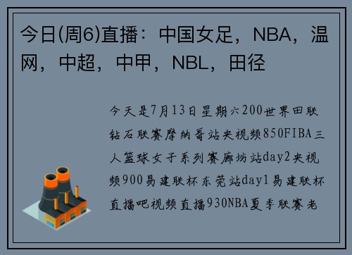 今日(周6)直播：中国女足，NBA，温网，中超，中甲，NBL，田径