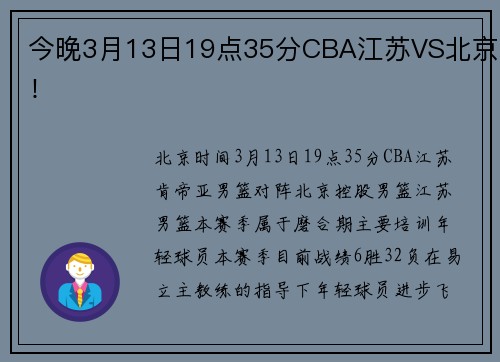 今晚3月13日19点35分CBA江苏VS北京！