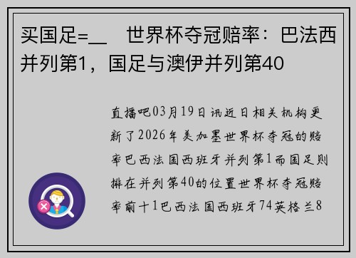 买国足=__❓世界杯夺冠赔率：巴法西并列第1，国足与澳伊并列第40