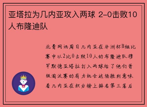 亚塔拉为几内亚攻入两球 2-0击败10人布隆迪队