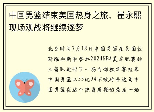 中国男篮结束美国热身之旅，崔永熙现场观战将继续逐梦