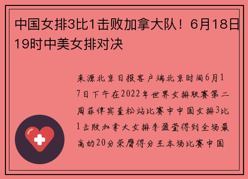 中国女排3比1击败加拿大队！6月18日19时中美女排对决