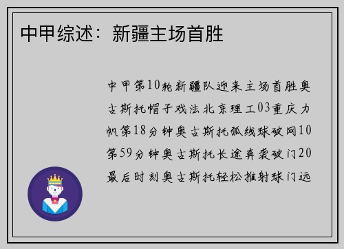 中甲综述：新疆主场首胜